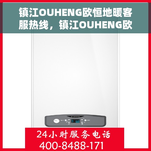 镇江OUHENG欧恒地暖客服热线，镇江OUHENG欧恒地暖客服热线，专业解答，温暖您的生活