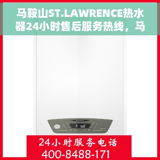 马鞍山ST.LAWRENCE热水器24小时售后服务热线，马鞍山ST.LAWRENCE热水器全天候售后服务热线支持