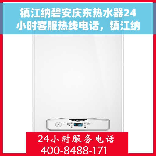 镇江纳碧安庆东热水器24小时客服热线电话，镇江纳碧安庆东热水器全天候客服热线电话，贴心服务随时解答