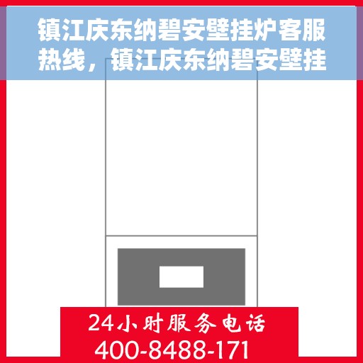 镇江庆东纳碧安壁挂炉客服热线，镇江庆东纳碧安壁挂炉客服热线，专业支持与解决方案一站式服务