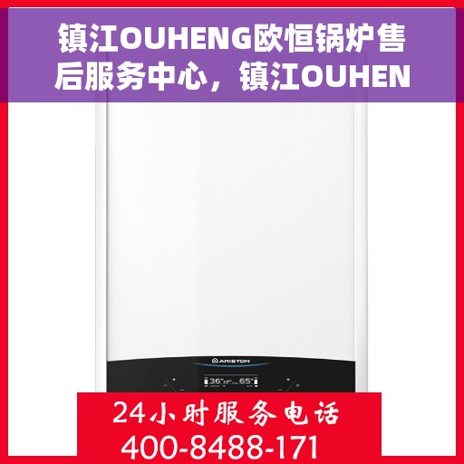 镇江OUHENG欧恒锅炉售后服务中心，镇江OUHENG欧恒锅炉售后服务中心，专业维修与优质服务并行
