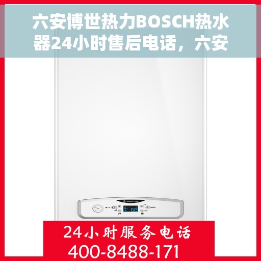 六安博世热力BOSCH热水器24小时售后电话，六安博世热力BOSCH热水器全天候售后电话，专业服务随叫随到