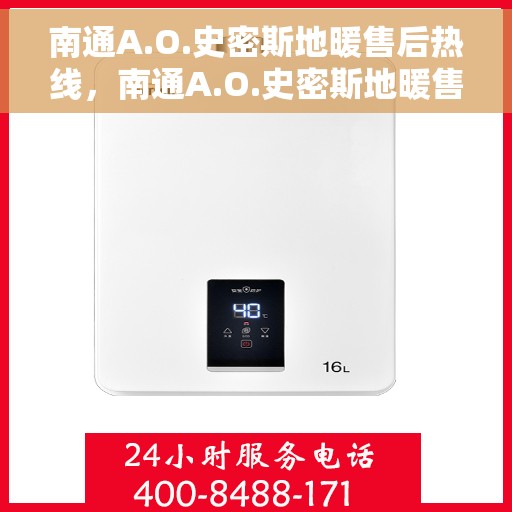 南通A.O.史密斯地暖售后热线，南通A.O.史密斯地暖售后服务热线，专业解决您的地暖问题