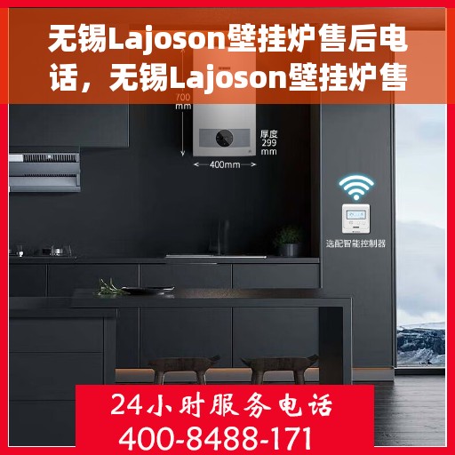 无锡Lajoson壁挂炉售后电话，无锡Lajoson壁挂炉售后服务热线及电话全攻略