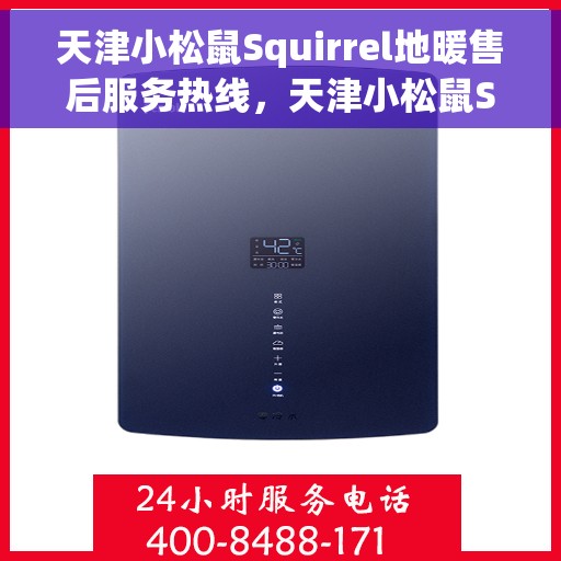 天津小松鼠Squirrel地暖售后服务热线，天津小松鼠Squirrel地暖售后服务热线，专业团队，温暖您的生活