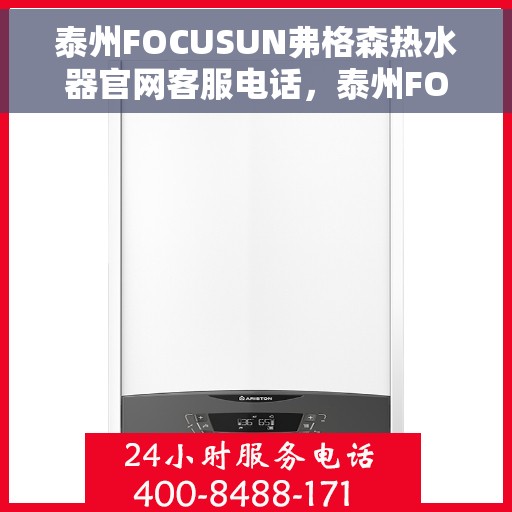 泰州FOCUSUN弗格森热水器官网客服电话，泰州FOCUSUN弗格森热水器官网客服热线及售后服务电话