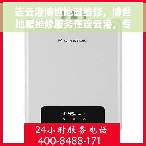 连云港博世地暖维修，博世地暖维修服务在连云港，专业解决地暖问题