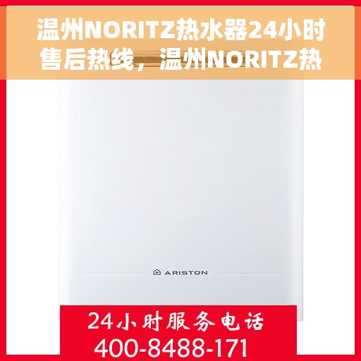 温州NORITZ热水器24小时售后热线，温州NORITZ热水器全天候售后热线服务保障