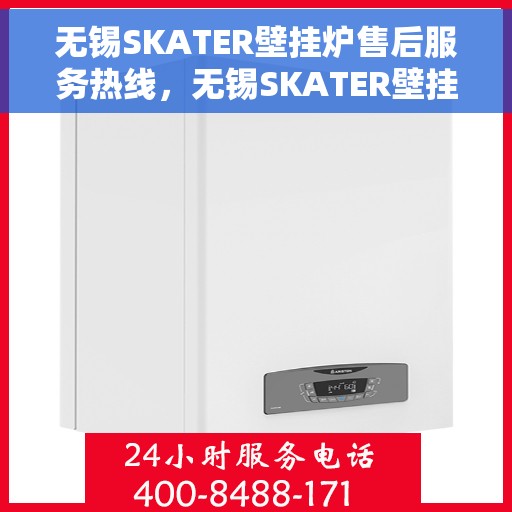 无锡SKATER壁挂炉售后服务热线，无锡SKATER壁挂炉售后维修服务热线，专业团队为您解答疑问，保障您的温暖生活！