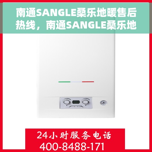 南通SANGLE桑乐地暖售后热线，南通SANGLE桑乐地暖售后服务热线，专业解决您的温暖问题。