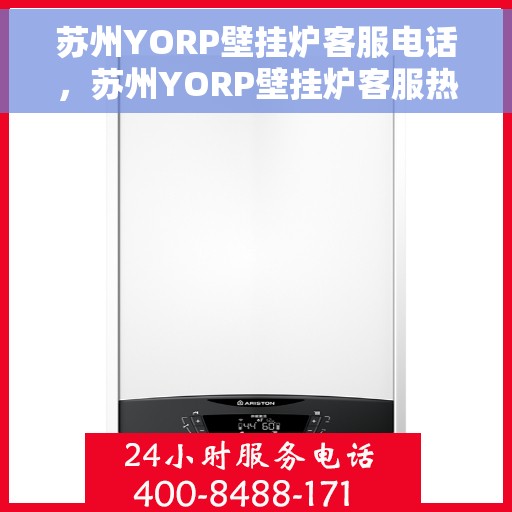 苏州YORP壁挂炉客服电话，苏州YORP壁挂炉客服热线及售后支持服务指南