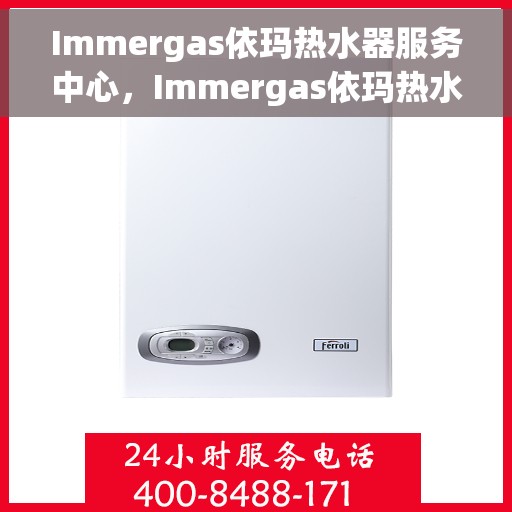 Immergas依玛热水器服务中心，Immergas依玛热水器专业维修服务中心