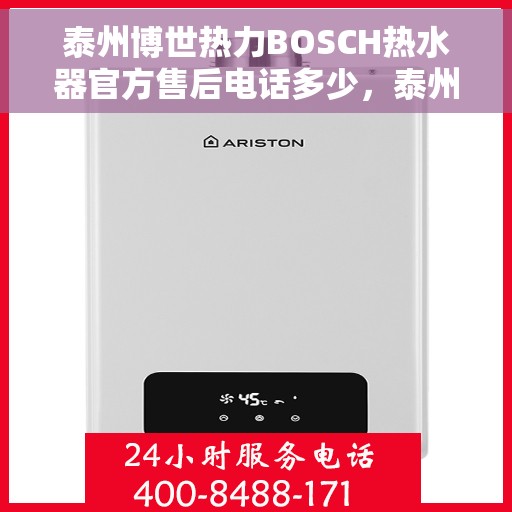 泰州博世热力BOSCH热水器官方售后电话多少，泰州博世热力BOSCH热水器售后电话官方查询及维修服务指南