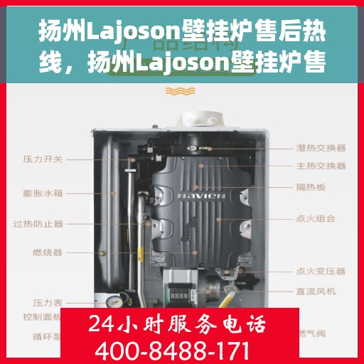 扬州Lajoson壁挂炉售后热线，扬州Lajoson壁挂炉售后服务热线，专业团队，贴心保障
