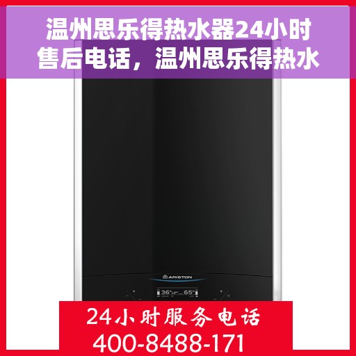 温州思乐得热水器24小时售后电话，温州思乐得热水器全天候售后热线服务支持