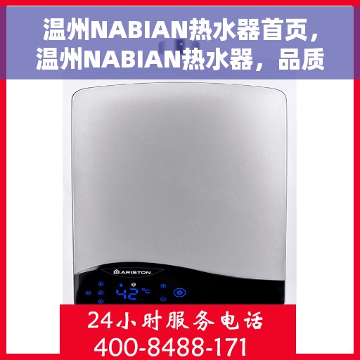 温州NABIAN热水器首页，温州NABIAN热水器，品质之选，温暖生活的首选