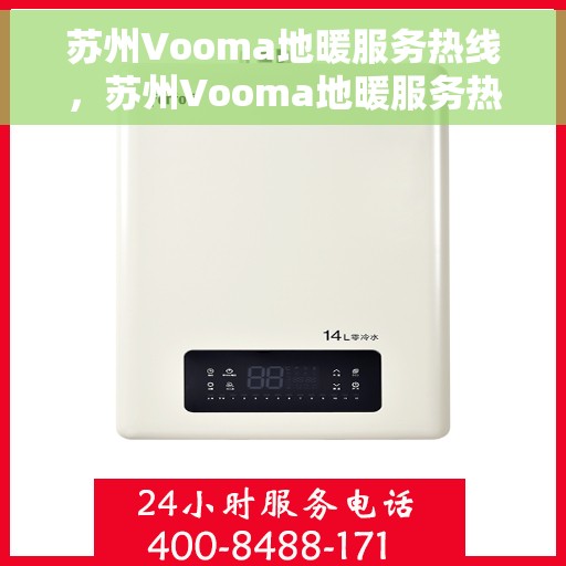 苏州Vooma地暖服务热线，苏州Vooma地暖服务热线，专业温暖，一触即达