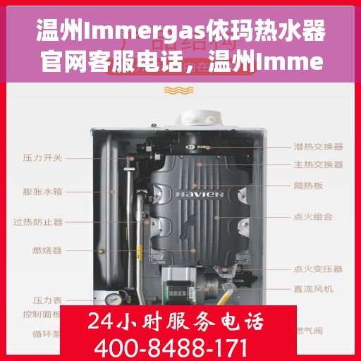 温州Immergas依玛热水器官网客服电话，温州Immergas依玛热水器官网客服热线及售后服务电话