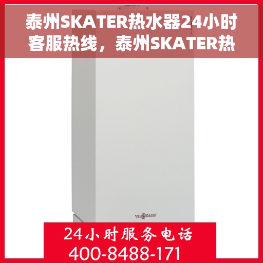 泰州SKATER热水器24小时客服热线，泰州SKATER热水器全天候客服热线解决您的需求
