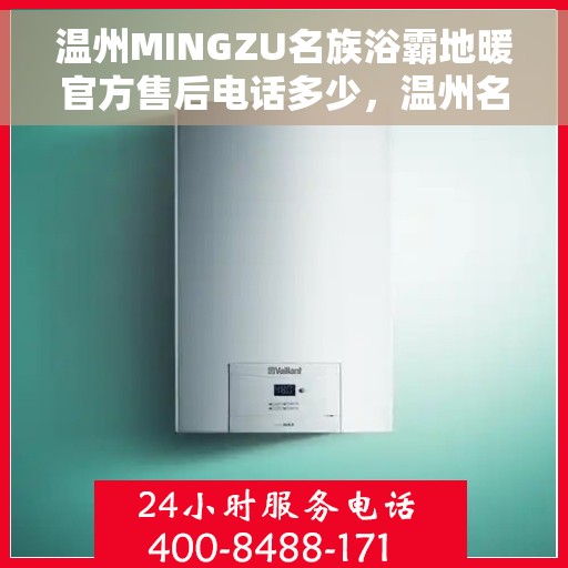 温州MINGZU名族浴霸地暖官方售后电话多少，温州名族浴霸地暖售后电话查询，官方维修服务热线解析