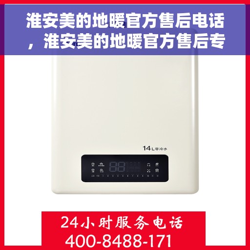 淮安美的地暖官方售后电话，淮安美的地暖官方售后专业维修服务电话