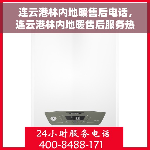 连云港林内地暖售后电话，连云港林内地暖售后服务热线电话