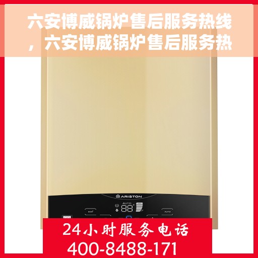 六安博威锅炉售后服务热线，六安博威锅炉售后服务热线，专业团队为您提供全方位服务保障