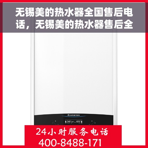 无锡美的热水器全国售后电话，无锡美的热水器售后全国服务热线及维修电话汇总