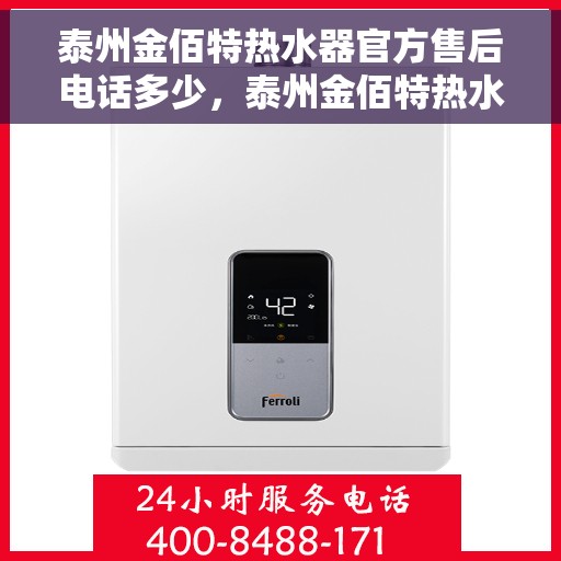 泰州金佰特热水器官方售后电话多少，泰州金佰特热水器售后电话官方查询及维修服务指南