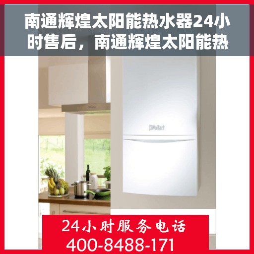 南通辉煌太阳能热水器24小时售后，南通辉煌太阳能热水器全天候售后服务保障