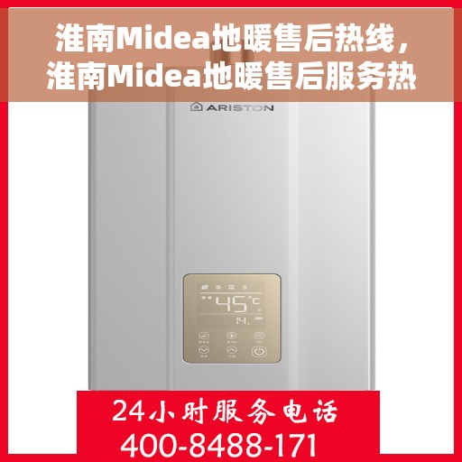 淮南Midea地暖售后热线，淮南Midea地暖售后服务热线，专业解决您的温暖问题