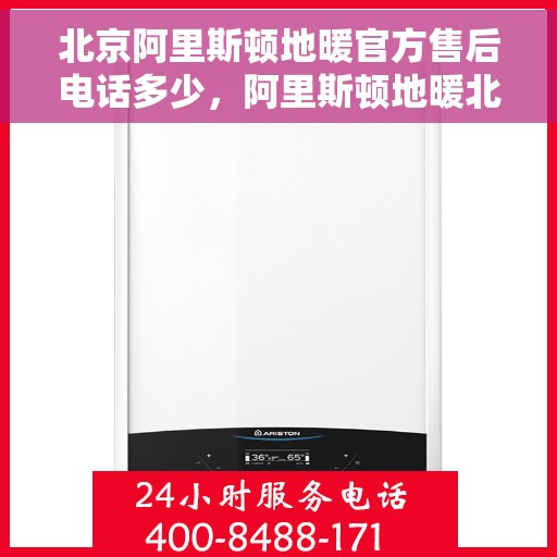 北京阿里斯顿地暖官方售后电话多少，阿里斯顿地暖北京官方售后联系电话揭秘