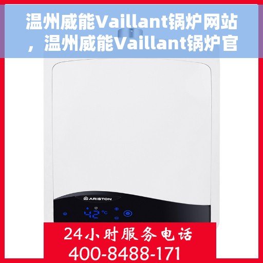 温州威能Vaillant锅炉网站，温州威能Vaillant锅炉官网，专业品质与高效服务的完美结合