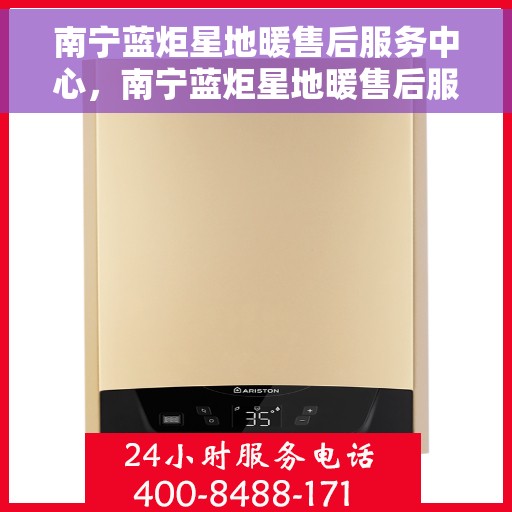 南宁蓝炬星地暖售后服务中心，南宁蓝炬星地暖售后服务中心，专业维修，贴心服务