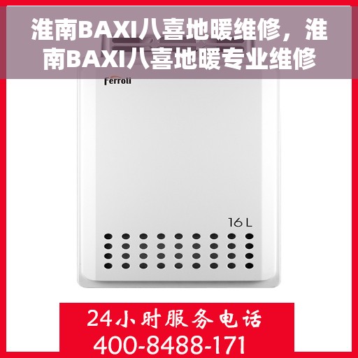 淮南BAXI八喜地暖维修，淮南BAXI八喜地暖专业维修服务