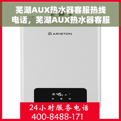 芜湖AUX热水器客服热线电话，芜湖AUX热水器客服热线全攻略，一键解决您的需求与疑虑