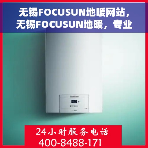 无锡FOCUSUN地暖网站，无锡FOCUSUN地暖，专业温暖解决方案的首选网站