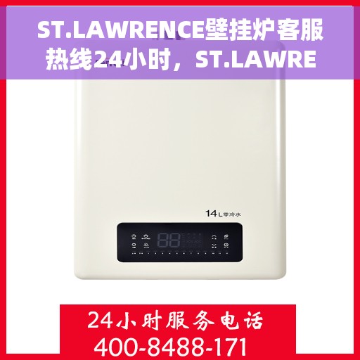 ST.LAWRENCE壁挂炉客服热线24小时，ST.LAWRENCE壁挂炉全天候客服热线，温暖服务不打烊