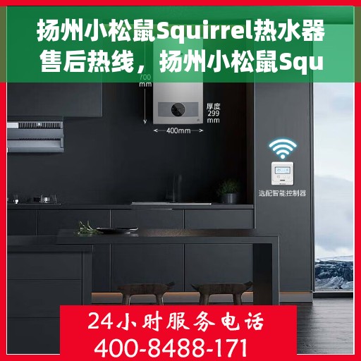 扬州小松鼠Squirrel热水器售后热线，扬州小松鼠Squirrel热水器售后热线，专业维修与贴心服务热线公布！