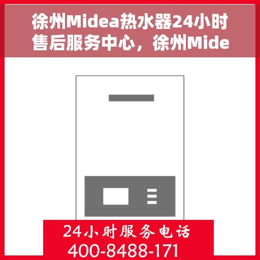 徐州Midea热水器24小时售后服务中心，徐州Midea热水器全天候售后服务中心，专业维修，无忧服务