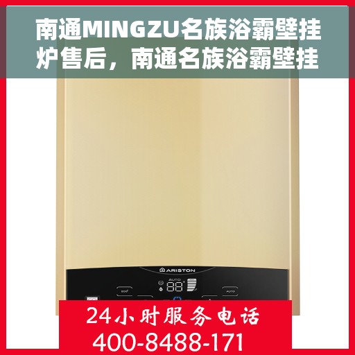 南通MINGZU名族浴霸壁挂炉售后，南通名族浴霸壁挂炉售后维修服务解析