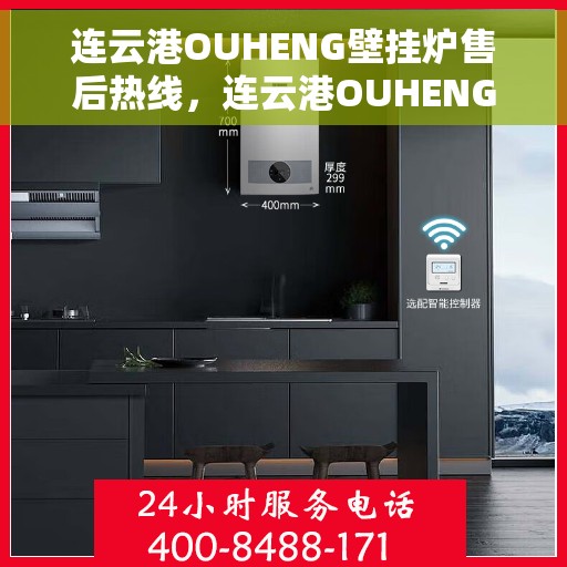连云港OUHENG壁挂炉售后热线，连云港OUHENG壁挂炉售后服务热线，专业团队为您解答疑问，贴心保障您的温暖生活。