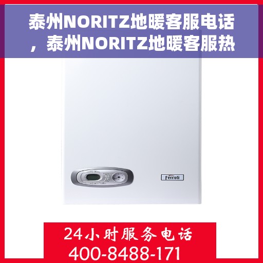 泰州NORITZ地暖客服电话，泰州NORITZ地暖客服热线及咨询电话号码