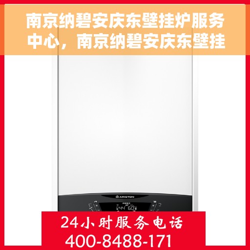 南京纳碧安庆东壁挂炉服务中心，南京纳碧安庆东壁挂炉服务中心，专业维修与保养，温暖您的生活