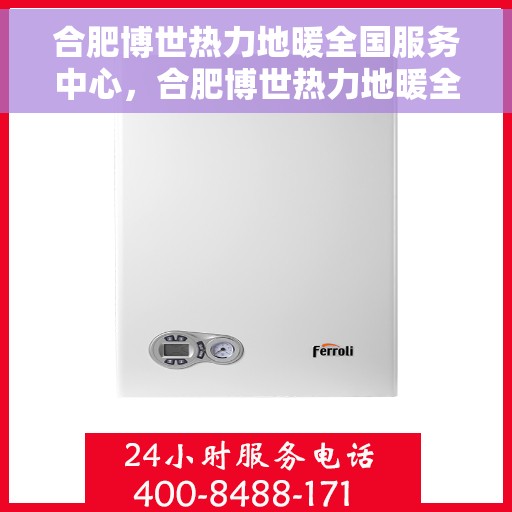 合肥博世热力地暖全国服务中心，合肥博世热力地暖全国服务中心，专业品质，服务无忧