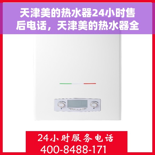 天津美的热水器24小时售后电话，天津美的热水器全天候售后热线电话服务保障