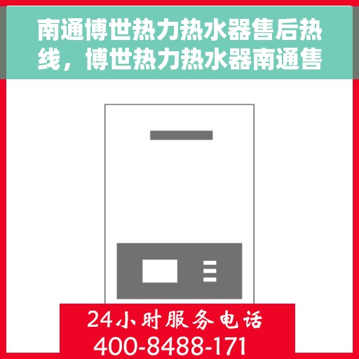 南通博世热力热水器售后热线,博世热力热水器南通售后服务中心热线 南通博世热力热水器售后热线,博世热力热水器南通售后服务中心热线