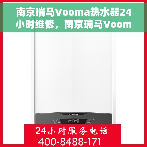 南京瑞马Vooma热水器24小时维修，南京瑞马Vooma热水器全天候专业维修服务