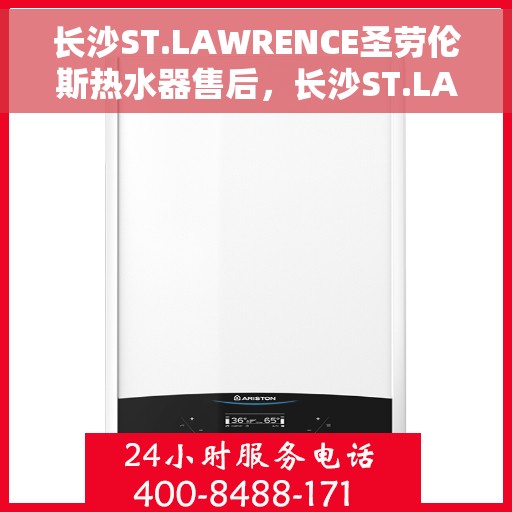 长沙ST.LAWRENCE圣劳伦斯热水器售后，长沙ST.LAWRENCE圣劳伦斯热水器售后服务解析