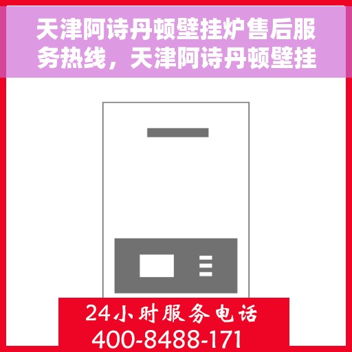 天津阿诗丹顿壁挂炉售后服务热线，天津阿诗丹顿壁挂炉售后服务热线，专业团队为您提供全方位维修支持服务！
